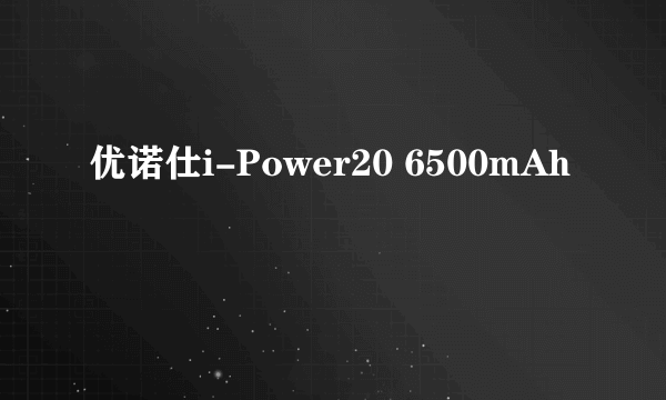 优诺仕i-Power20 6500mAh