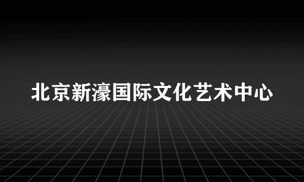 北京新濠国际文化艺术中心