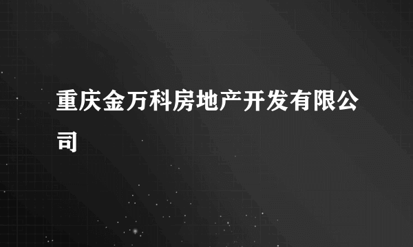 重庆金万科房地产开发有限公司