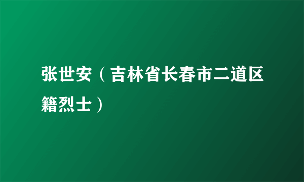 张世安（吉林省长春市二道区籍烈士）