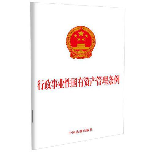 行政事业性国有资产管理条例（2021年中国法制出版社出版的图书）