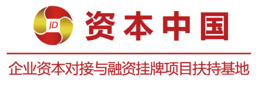 资本中国·企业资本对接与融资挂牌项目扶持基地