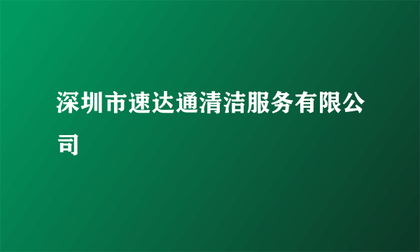 深圳市速达通清洁服务有限公司