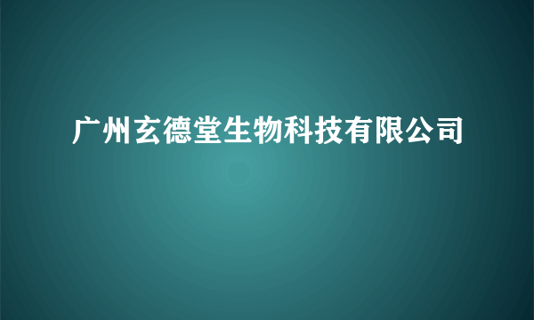 广州玄德堂生物科技有限公司