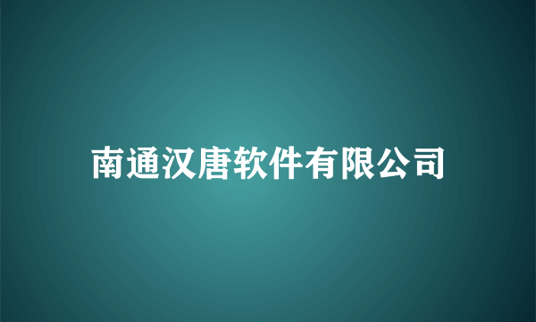 南通汉唐软件有限公司