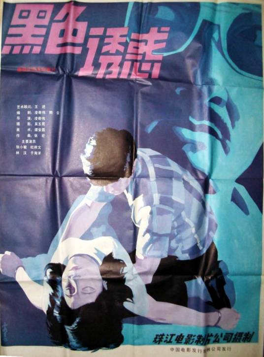 黑色诱惑（1986年凌奇伟执导电影）