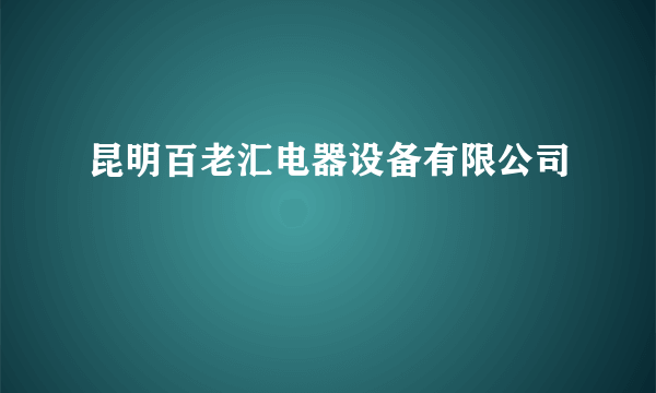 昆明百老汇电器设备有限公司