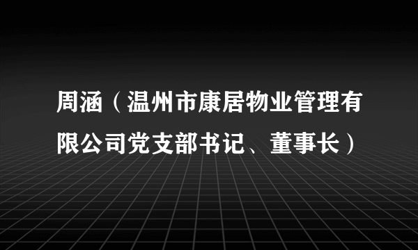 周涵（温州市康居物业管理有限公司党支部书记、董事长）