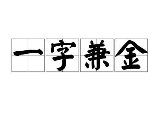 一字兼金