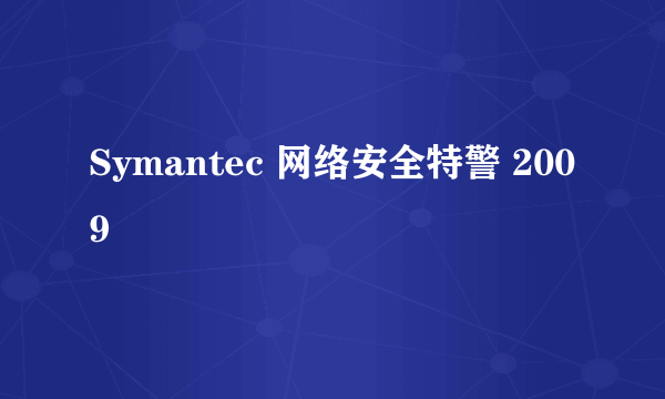 Symantec 网络安全特警 2009