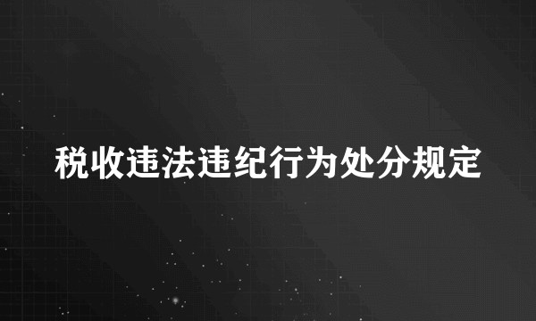 税收违法违纪行为处分规定