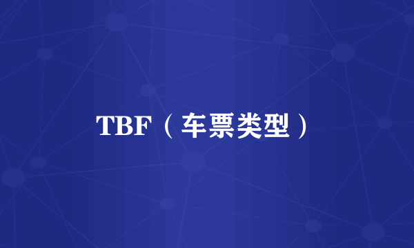 TBF（车票类型）