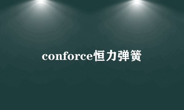 conforce恒力弹簧