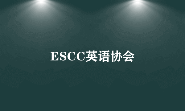 ESCC英语协会