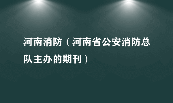 河南消防（河南省公安消防总队主办的期刊）