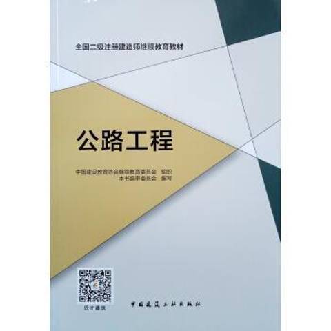 公路工程（2019年中国建筑工业出版社出版的图书）