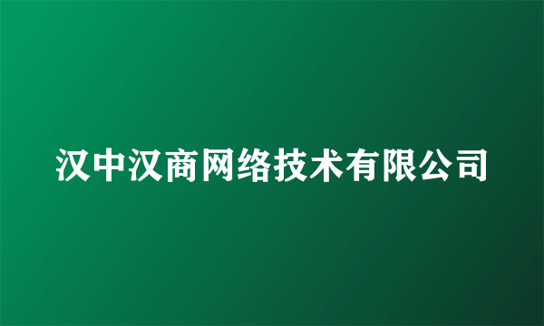 汉中汉商网络技术有限公司