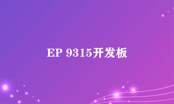 EP 9315开发板