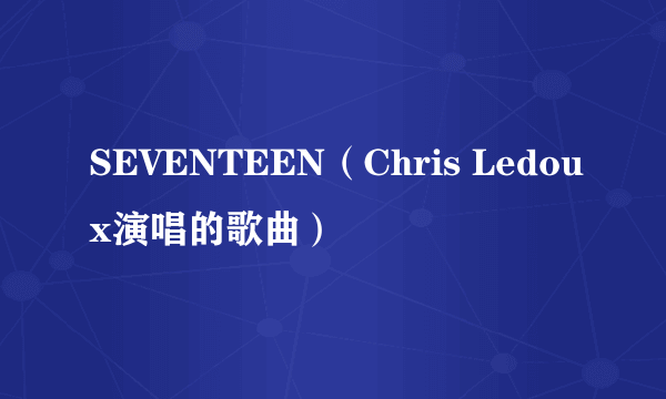 SEVENTEEN（Chris Ledoux演唱的歌曲）