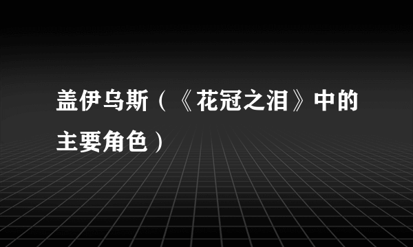 盖伊乌斯（《花冠之泪》中的主要角色）