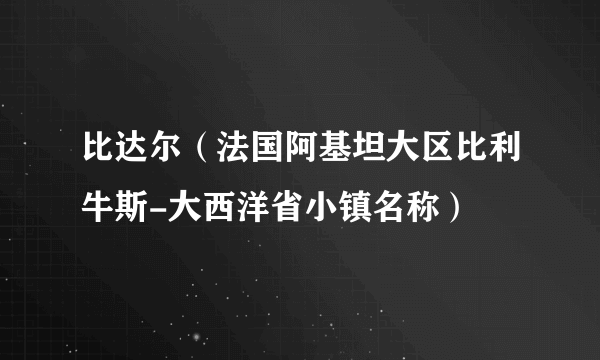 比达尔（法国阿基坦大区比利牛斯-大西洋省小镇名称）