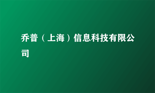 乔普（上海）信息科技有限公司