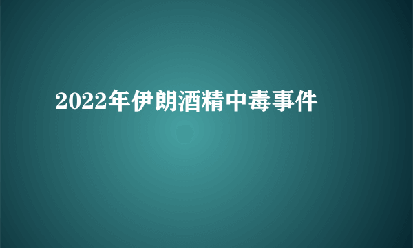 2022年伊朗酒精中毒事件