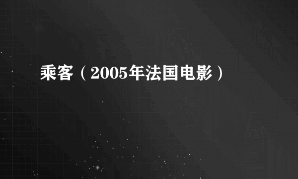 乘客（2005年法国电影）