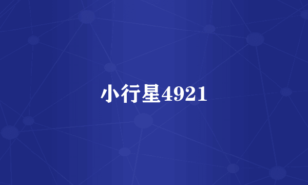 小行星4921