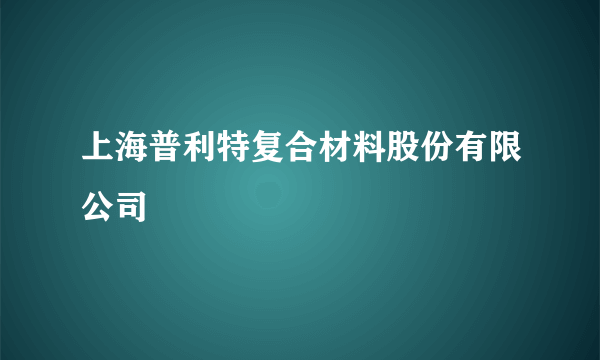 上海普利特复合材料股份有限公司