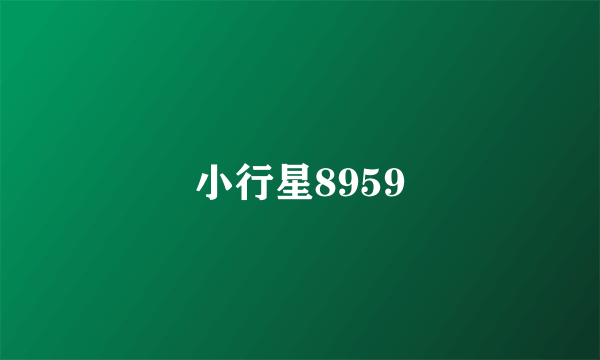 小行星8959