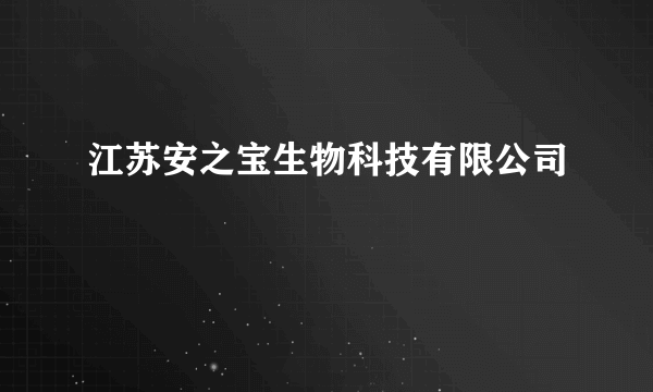 江苏安之宝生物科技有限公司