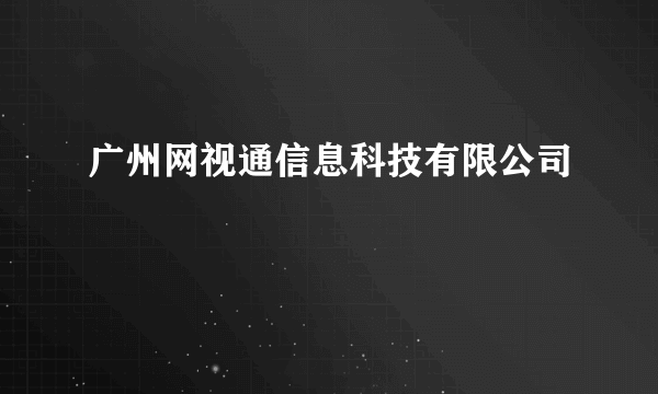 广州网视通信息科技有限公司