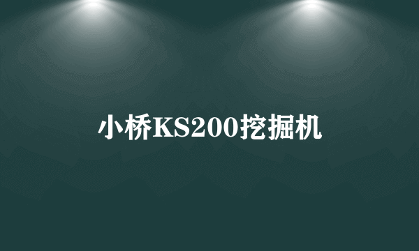 小桥KS200挖掘机