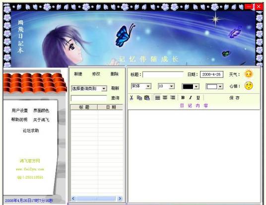 鸿飞日记本V2007