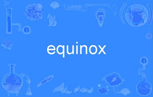 equinox（单词义）