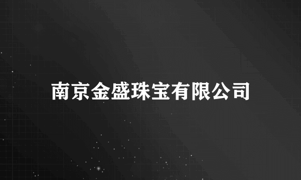 南京金盛珠宝有限公司