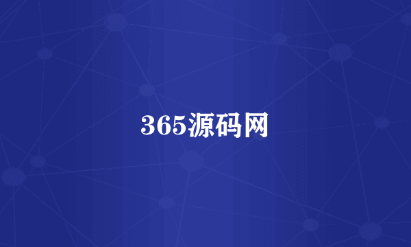 365源码网