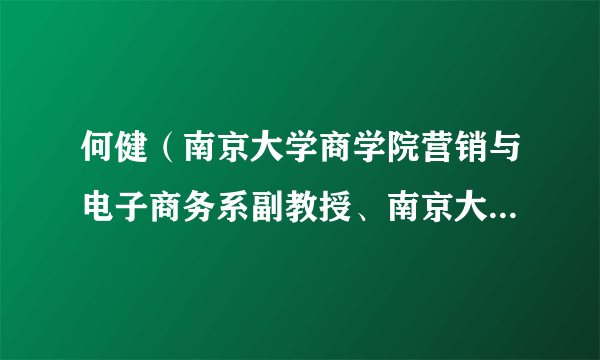 何健（南京大学商学院营销与电子商务系副教授、南京大学管理学博士、经济学博士后）