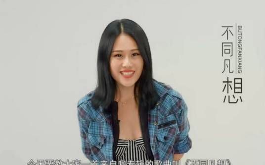 不同凡想（袁娅维演唱歌曲）