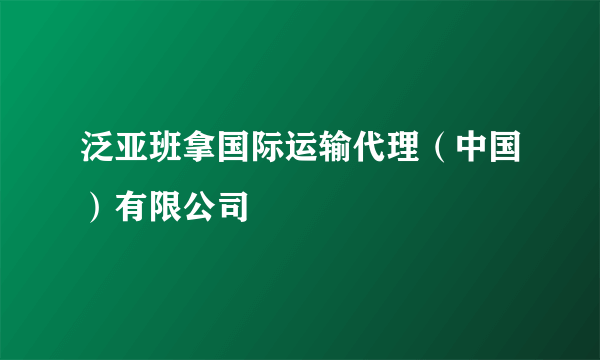 泛亚班拿国际运输代理（中国）有限公司