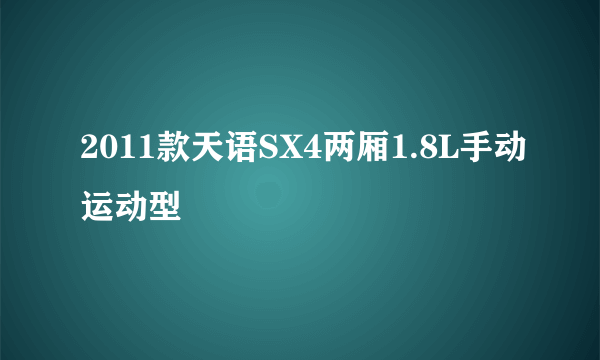 2011款天语SX4两厢1.8L手动运动型