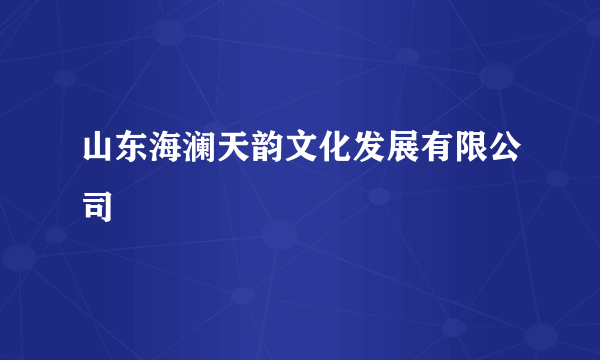 山东海澜天韵文化发展有限公司