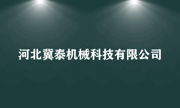 河北冀泰机械科技有限公司