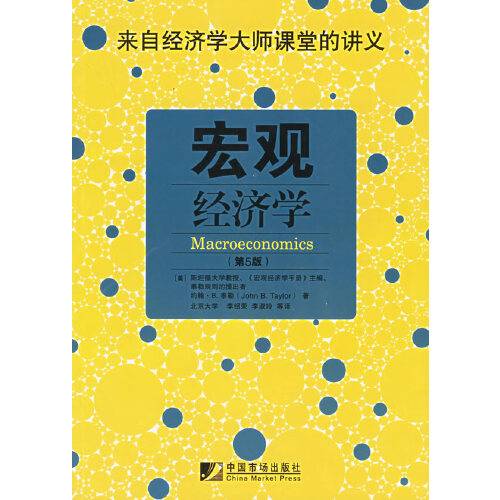 宏观经济学（第5版）（中国市场出版社2006年8月出版的书籍）