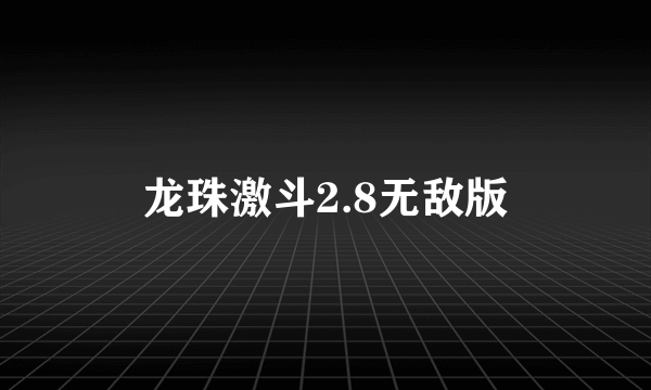 龙珠激斗2.8无敌版