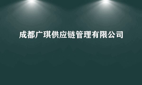 成都广琪供应链管理有限公司