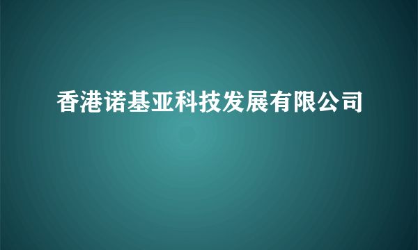 香港诺基亚科技发展有限公司