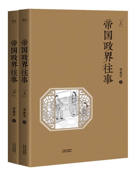 帝国政界往事（2014年天津人民出版社出版的图书）