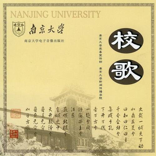 南京大学校歌